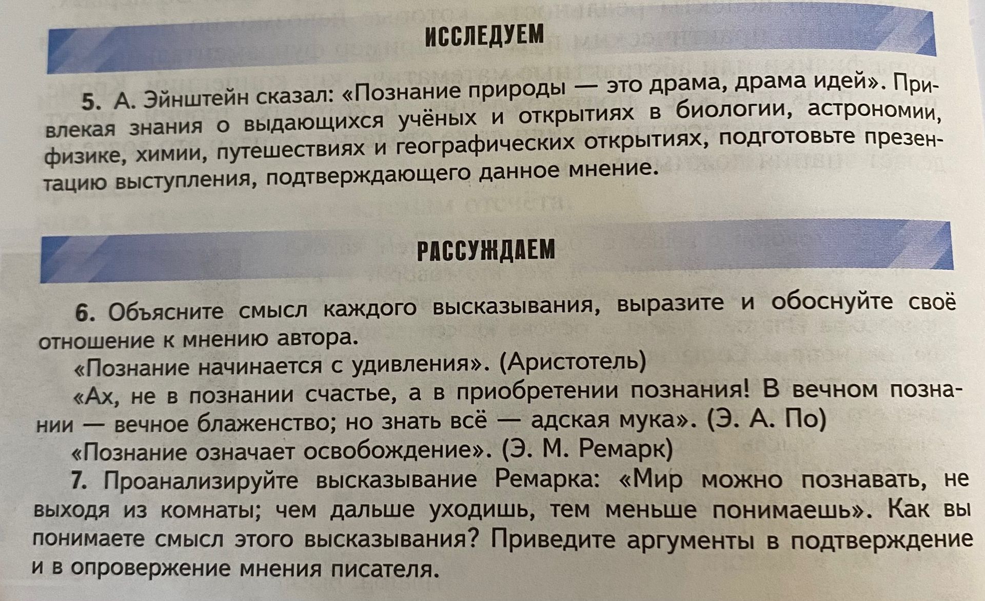 Фото задания: 7. Проанализируйте высказывание Ремарка: «Мир можно познавать, не выходя из комнаты; чем дальше уходишь, тем меньше…