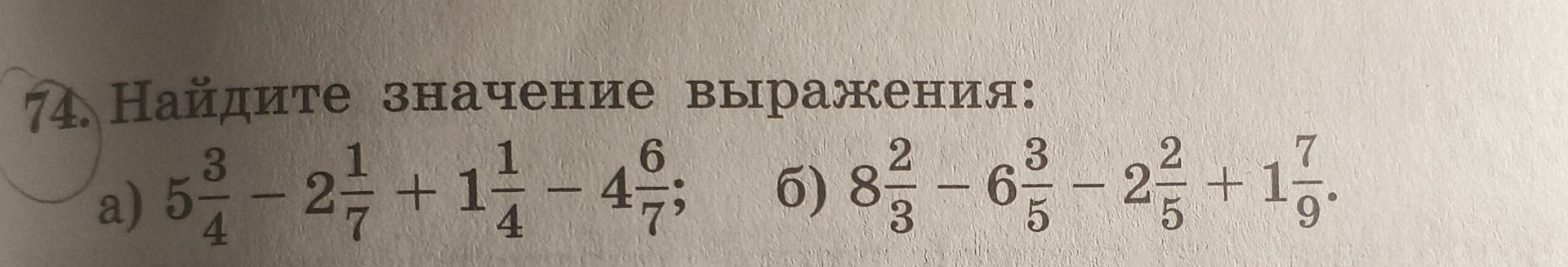 Фото задания: 74. Найдите значение выражения: а) 5 3/4 − 2 1/7 + 1 1/4 − 4 6/7; б) 8 2/3 − 6 3/5 − 2 2/5 + 1 7/9.