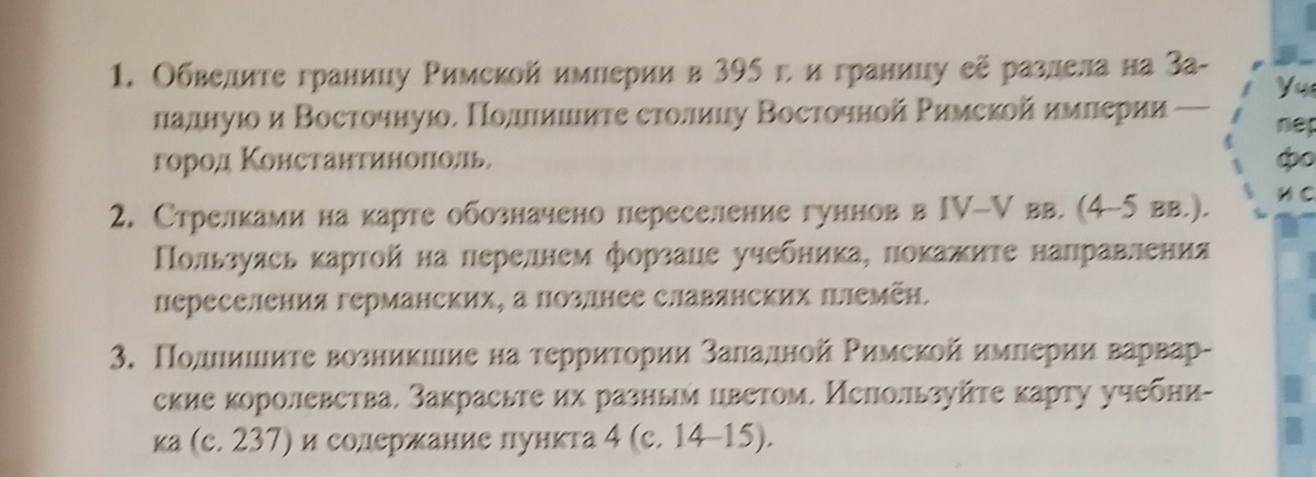 Фото задания: 1. Обведите границу Римской империи в 395 г. и границу её раздела на Западную и Восточную. Подпишите столицу Восточной…