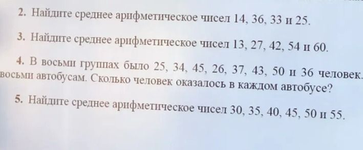 Фото задания: 3. Найдите среднее арифметическое чисел 13, 27, 42, 54 и 60.