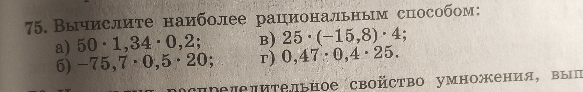 Фото задания: 75. Вычислите наиболее рациональным способом: а) 50 · 1,34 · 0,2; б) −75,7 · 0,5 : 20; в) 25 · (−15,8) · 4; г) 0,47 · 0,4 ·…