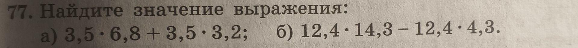 Фото задания: 77. Найдите значение выражения: а) 3,5 · 6,8 + 3,5 · 3,2; б) 12,4 · 14,3 − 12,4 · 4,3.