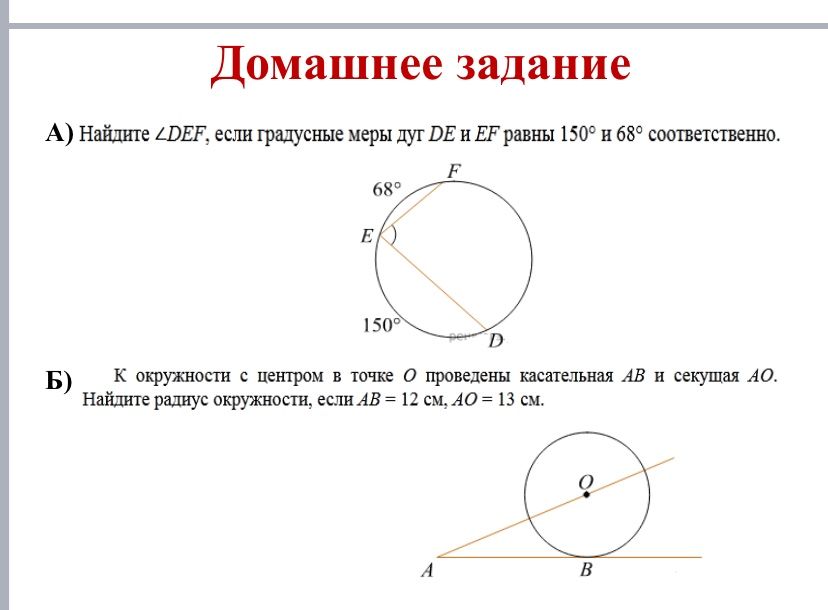 Фото задания: А) Найдите ∠DEF, если градусные меры дуг DE и EF равны 150° и 68° соответственно.