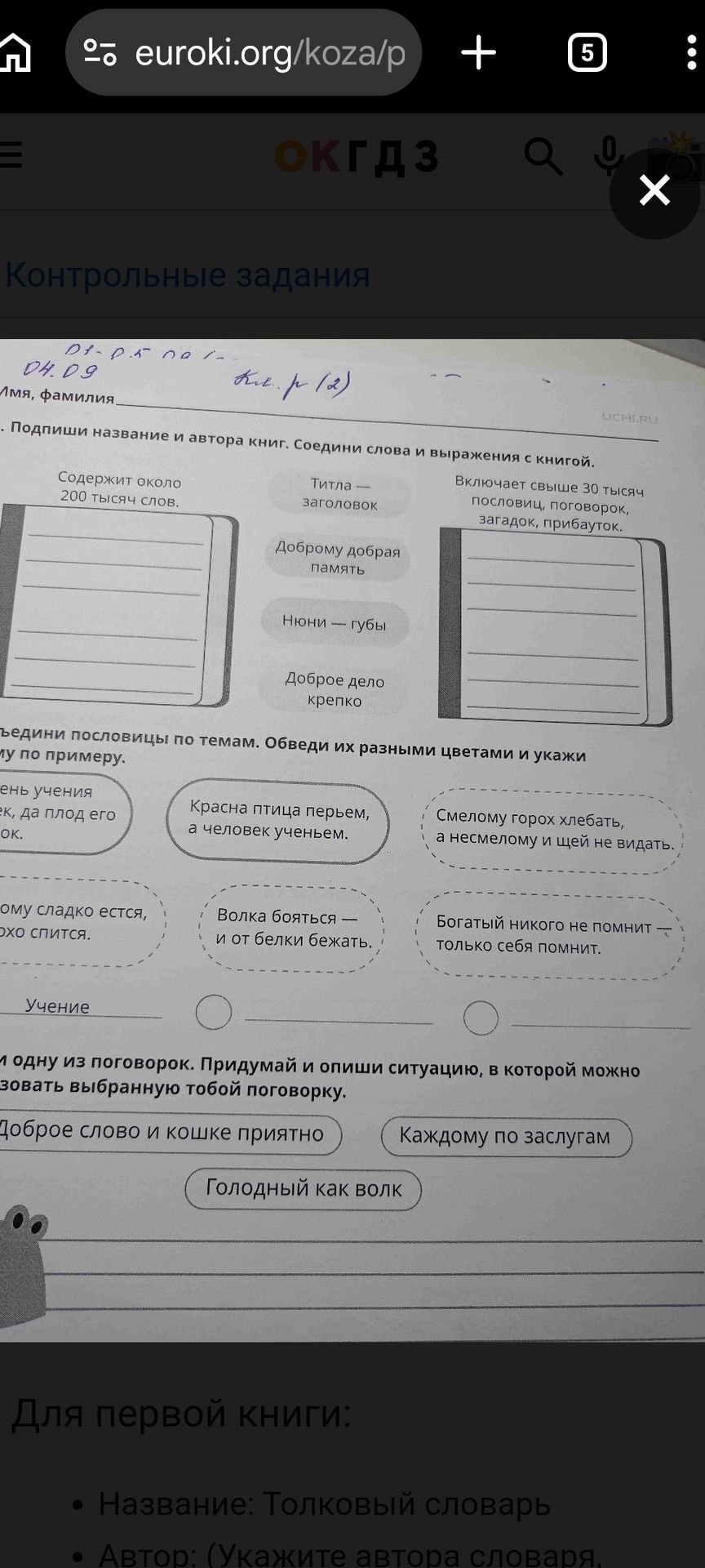 Фото задания: 1. Подпиши название и автора книг. Соедини слова и выражения с книгой: «Содержит около 200 тысяч слов»; «Титла —…