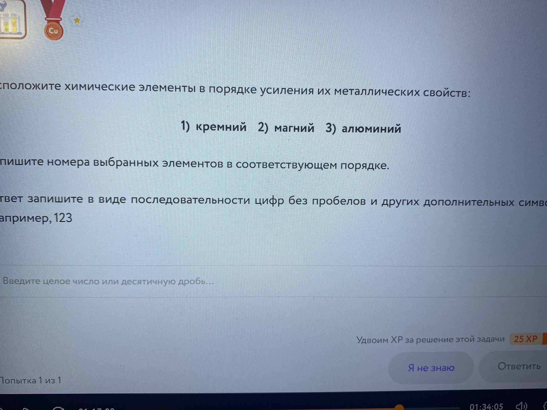 Фото задания: Расположите химические элементы в порядке усиления их металлических свойств: 1) кремний 2) магний 3) алюминий. Запишите…
