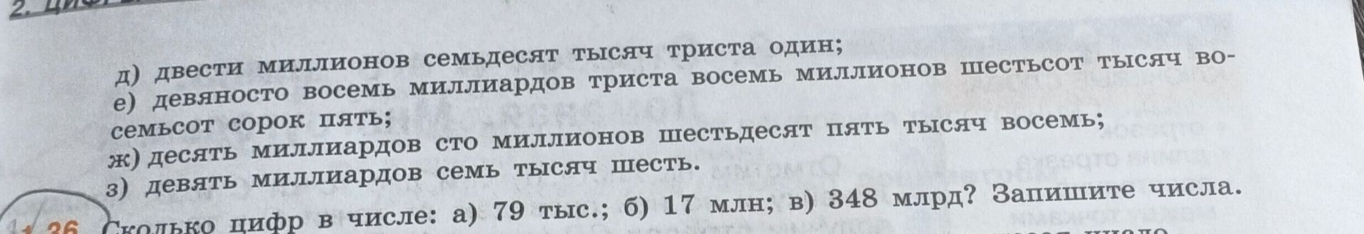 Фото задания: [Начало задания обрезано] Запишите числа: д) двести миллионов семьдесят тысяч триста один; е) девяносто восемь миллиардов…