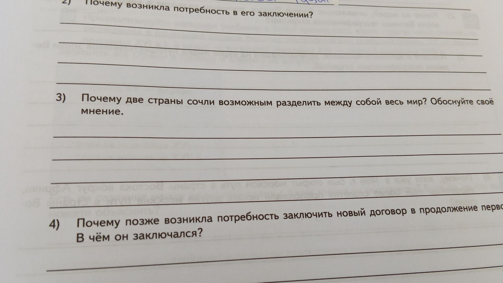 Фото задания: 3) Почему две страны сочли возможным разделить между собой весь мир? Обоснуйте своё мнение.