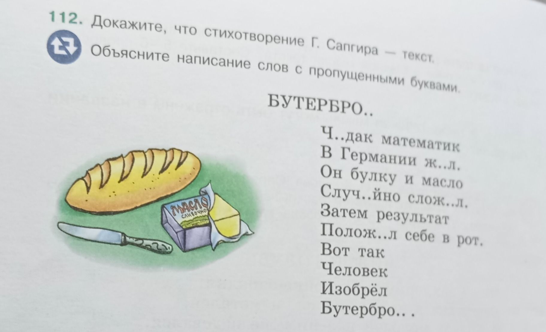 Фото задания: 112. Докажите, что стихотворение Г. Сапгира — текст. Объясните написание слов с пропущенными буквами. БУТЕРБРО.. Ч..дак…