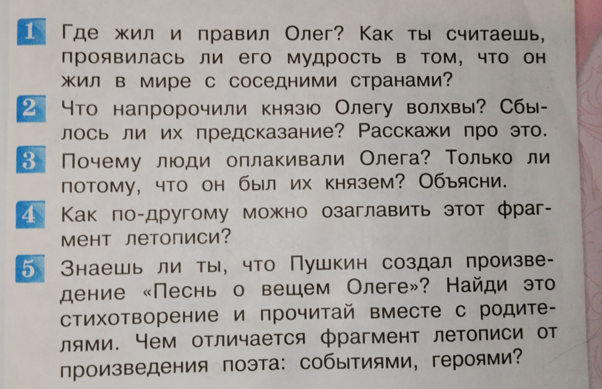 Фото задания: 1. Где жил и правил Олег? Как ты считаешь, проявилась ли его мудрость в том, что он жил в мире с соседними странами?