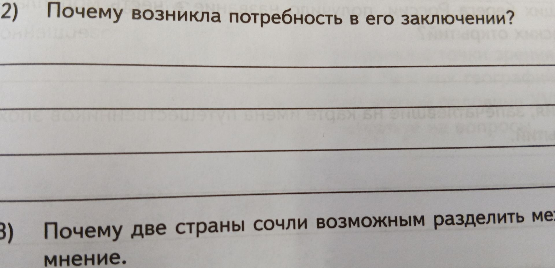 Фото задания: 2) Почему возникла потребность в его заключении?