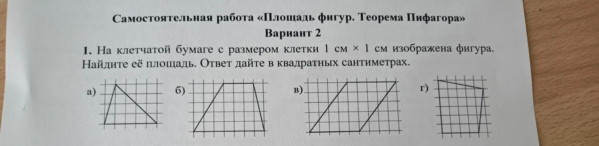 Фото задания: 1. На клетчатой бумаге с размером клетки 1 см × 1 см изображена фигура. Найдите её площадь. Ответ дайте в квадратных…