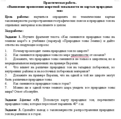 Фото задания: Задание 1. Изучите фрагмент текста «Как сменяются природные зоны на земном шаре» и ответьте на вопросы: 1) Почему…