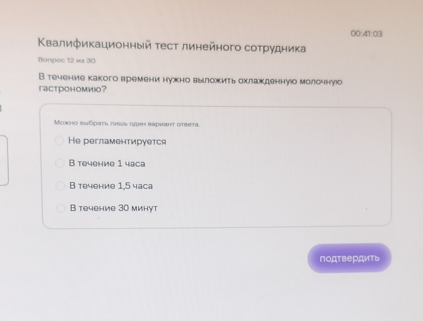 Фото задания: В течение какого времени нужно выложить охлажденную молочную гастрономию? Варианты: не регламентируется; в течение 1 часа;…
