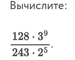 Фото задания: Вычислите: \(\dfrac{128 \cdot 3^9}{243 \cdot 2^5}\)