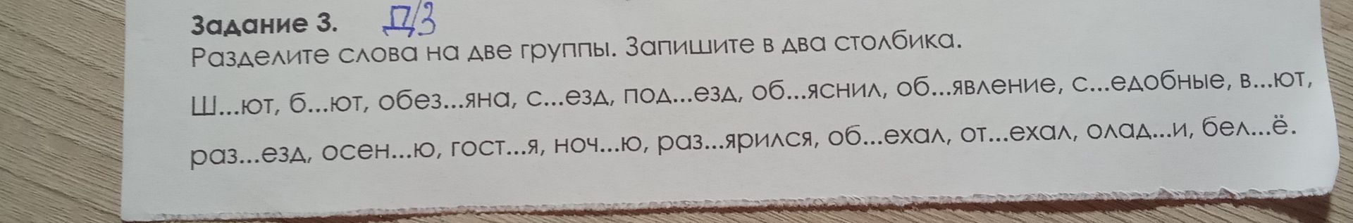 Фото задания: Задание 3. Разделите слова на две группы. Запишите в два столбика: Щ...ют, б...ют, обез...яна, с...езд, под...езд,…