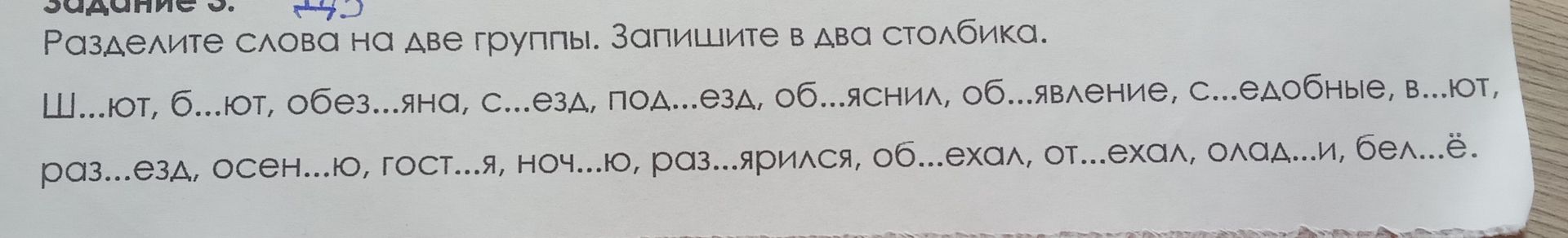Фото задания: Задание 3. Разделите слова на две группы. Запишите в два столбика. Ш...ют, б...ют, обез...яна, с...езд, под...езд,…