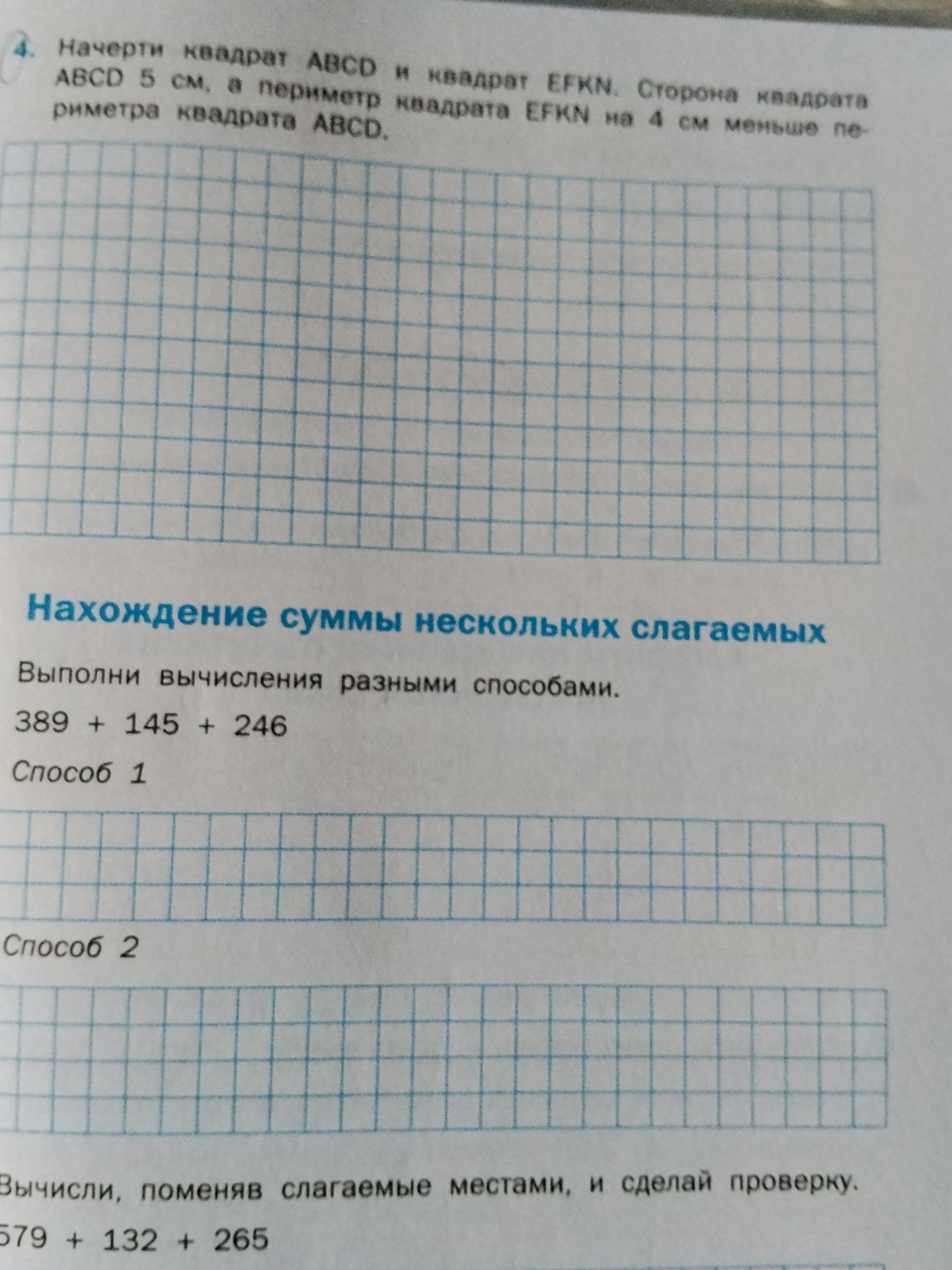 Фото задания: 4. Начерти квадрат ABCD и квадрат EFKN. Сторона квадрата ABCD — 5 см, а периметр квадрата EFKN на 4 см меньше периметра…