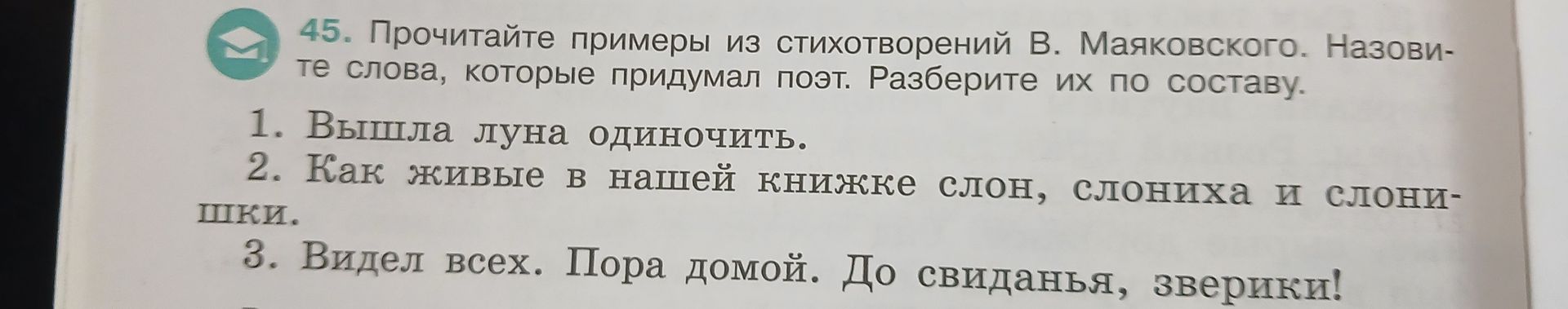 Фото задания: 45. Прочитайте примеры из стихотворений В. Маяковского. Назовите слова, которые придумал поэт. Разберите их по составу. 1.…