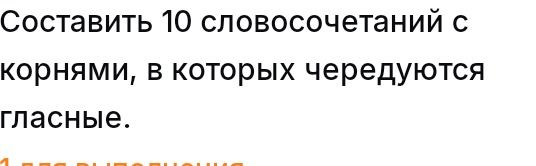 Фото задания: Составить 10 словосочетаний с корнями, в которых чередуются гласные.