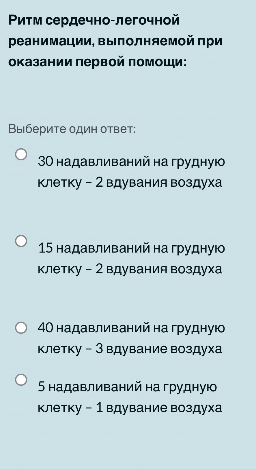 Фото задания: Ритм сердечно-легочной реанимации, выполняемой при оказании первой помощи: выберите один ответ: 30 надавливаний на грудную…
