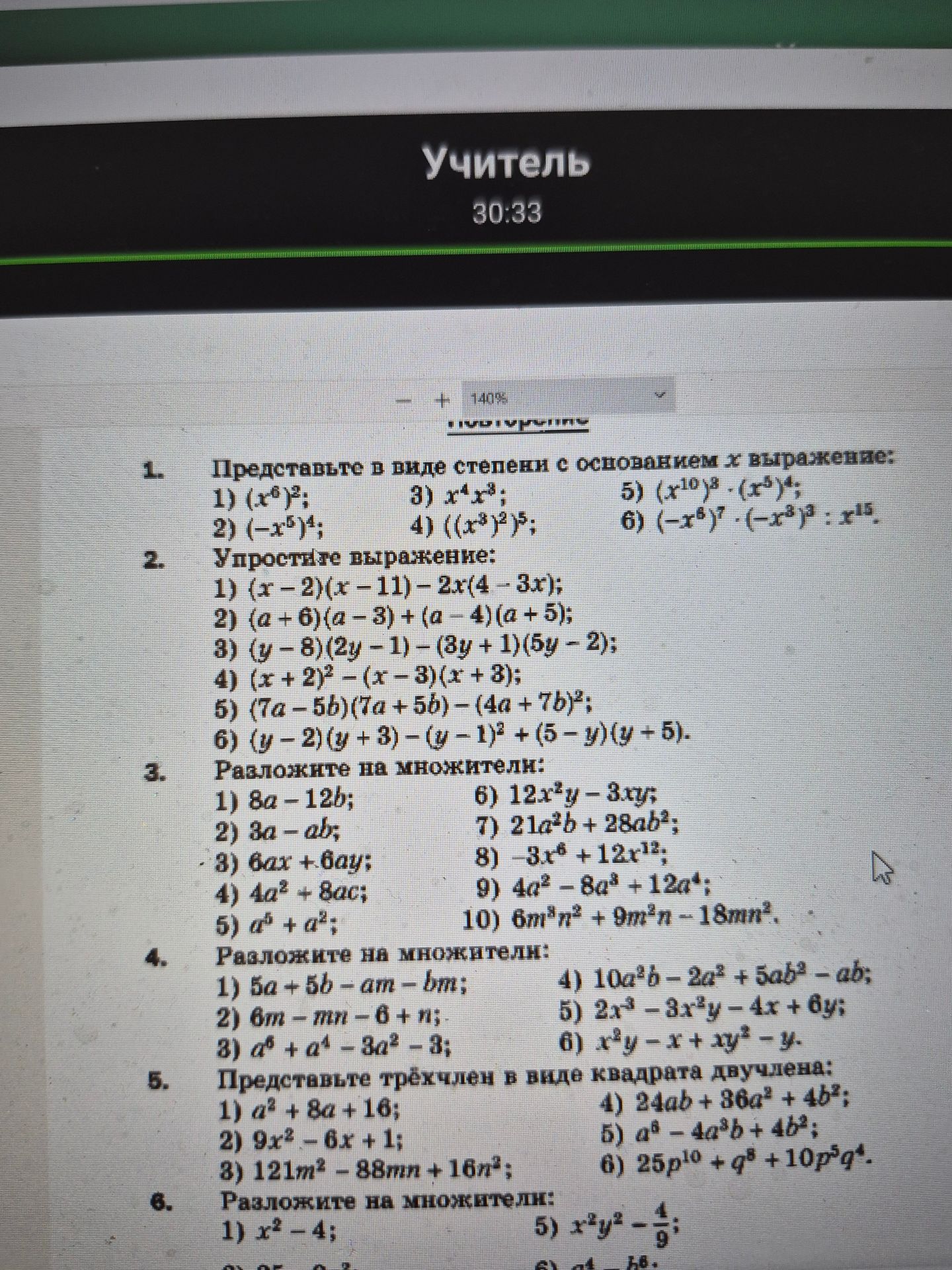 Фото задания: 5. Представьте трёхчлены в виде квадрата двучлена: 1) a² + 8a + 16; 2) 9x² − 6x + 1; 3) 121m² − 88mn + 16n²; 4) 24ab + 36a² +…