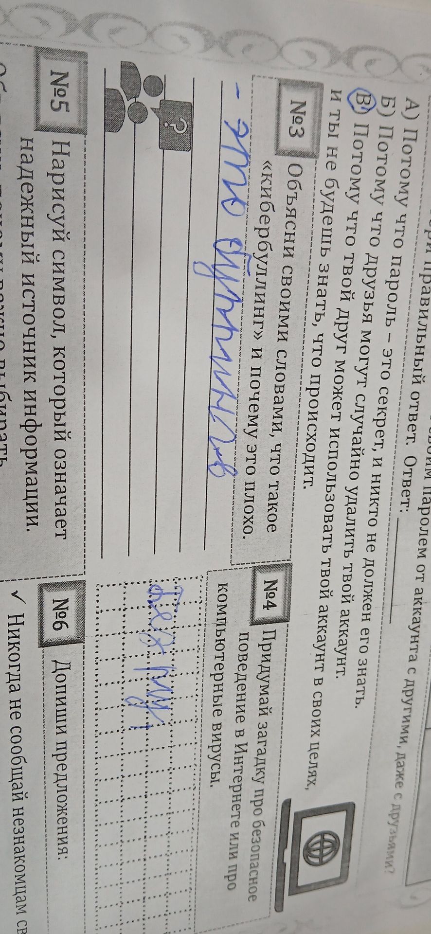 Фото задания: №4. Придумай загадку про безопасное поведение в Интернете или про компьютерные вирусы.