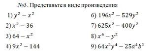 Фото задания: №3. Представьте в виде произведения: 1) y² − x²; 2) x² − 36; 3) 64 − x²; 4) 9x² − 144; 6) 196x² − 529y²; 7) 625x² − 400y²; 8)…