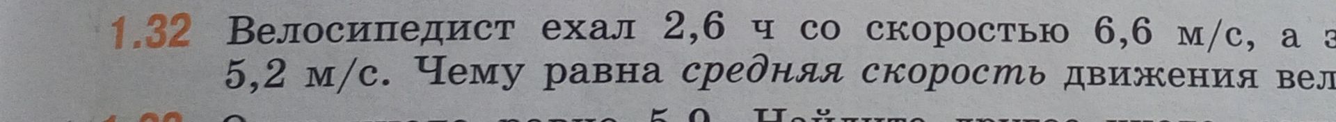 Фото задания: 1.32 Велосипедист ехал 2,6 ч со скоростью 6,6 м/с, а затем со скоростью 5,2 м/с. Чему равна средняя скорость движения…