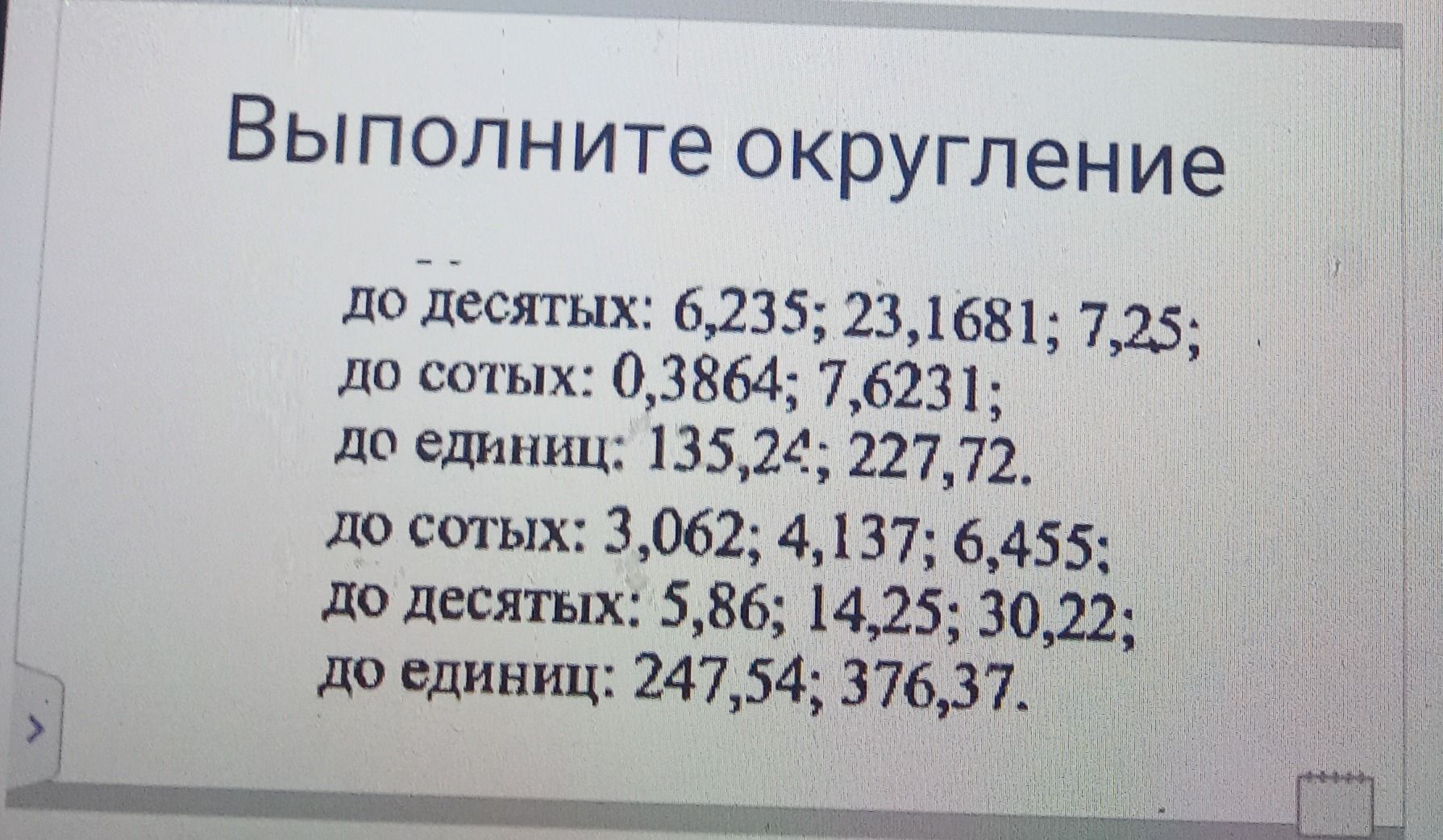 Фото задания: Выполните округление: до десятых: 6,235; 23,1681; 7,25; до сотых: 0,3864; 7,6231; до единицы: 135,24; 227,72; до сотых:…