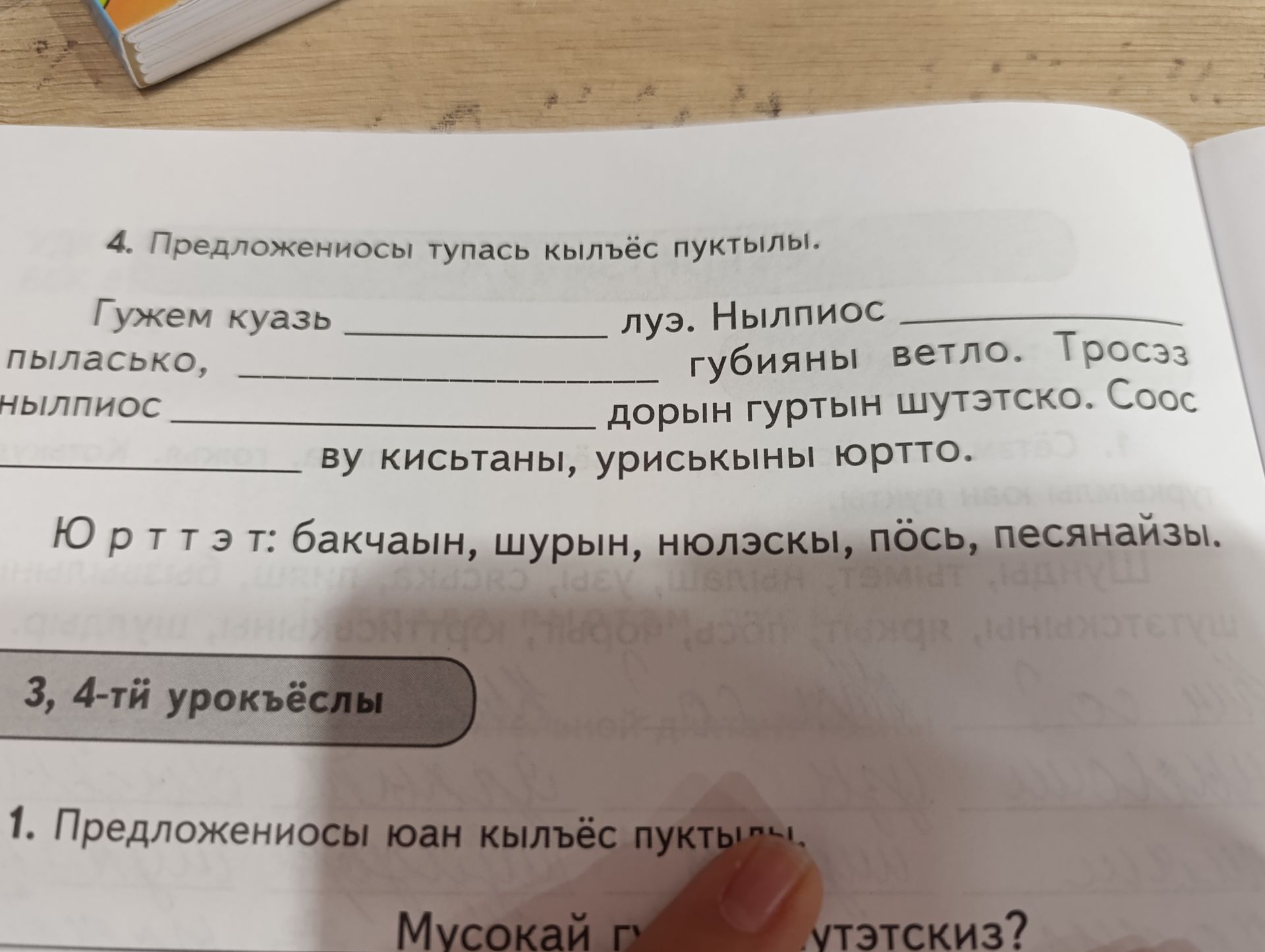 Фото задания: 4. Предложеносы тупась кылъёс пунктылы. Гужем куазь ______ луз. Нылпиос ______ пыласько, ______ губияны ветло. Тросэз нылпиос…