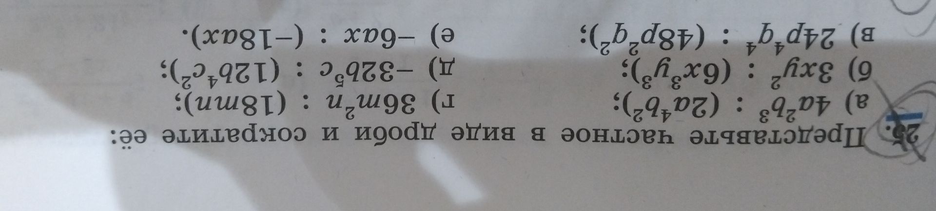 Фото задания: Представьте частное в виде дроби и сократите её: а) 4a²b³ : (2a⁴b²); б) 3xu² : (6x³u³); в) 24p⁴q⁴ : (48p²q²); г) 36mn² :…