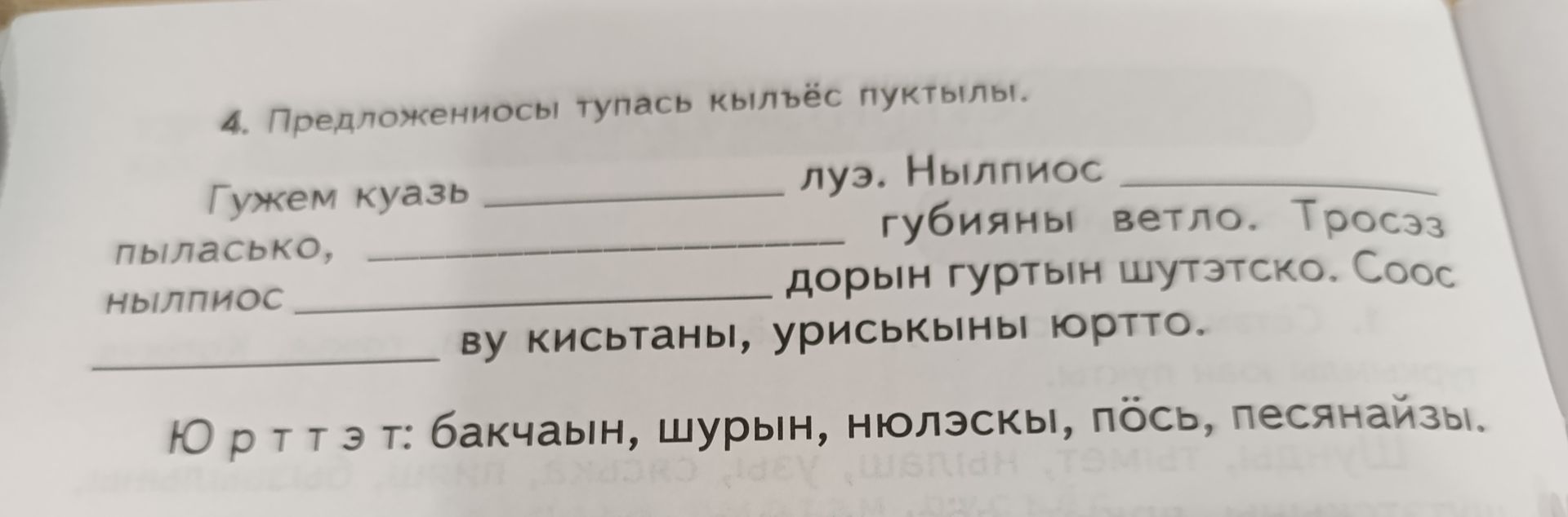 Фото задания: 4. Предложениос тупась кылъёс пуктыли. Гужем куазь ______ луз. Нылпиос ______ пыласько, ______ губияны ветло. Тросэз…