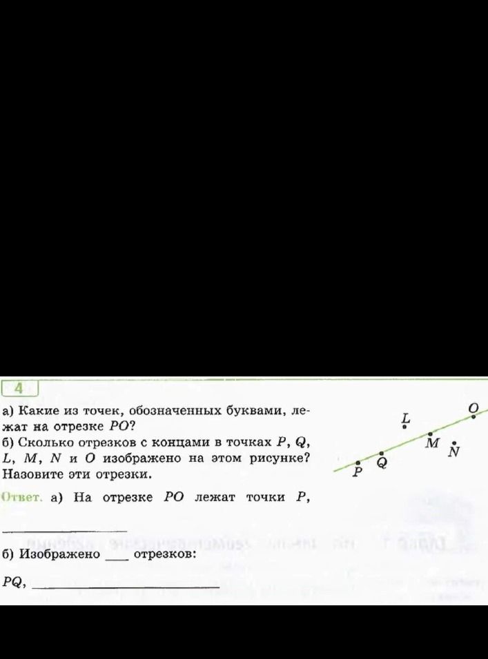 Фото задания: а) Какие из точек, обозначенных буквами, лежат на отрезке PO? б) Сколько отрезков с концами в точках P, Q, L, M, N и O…