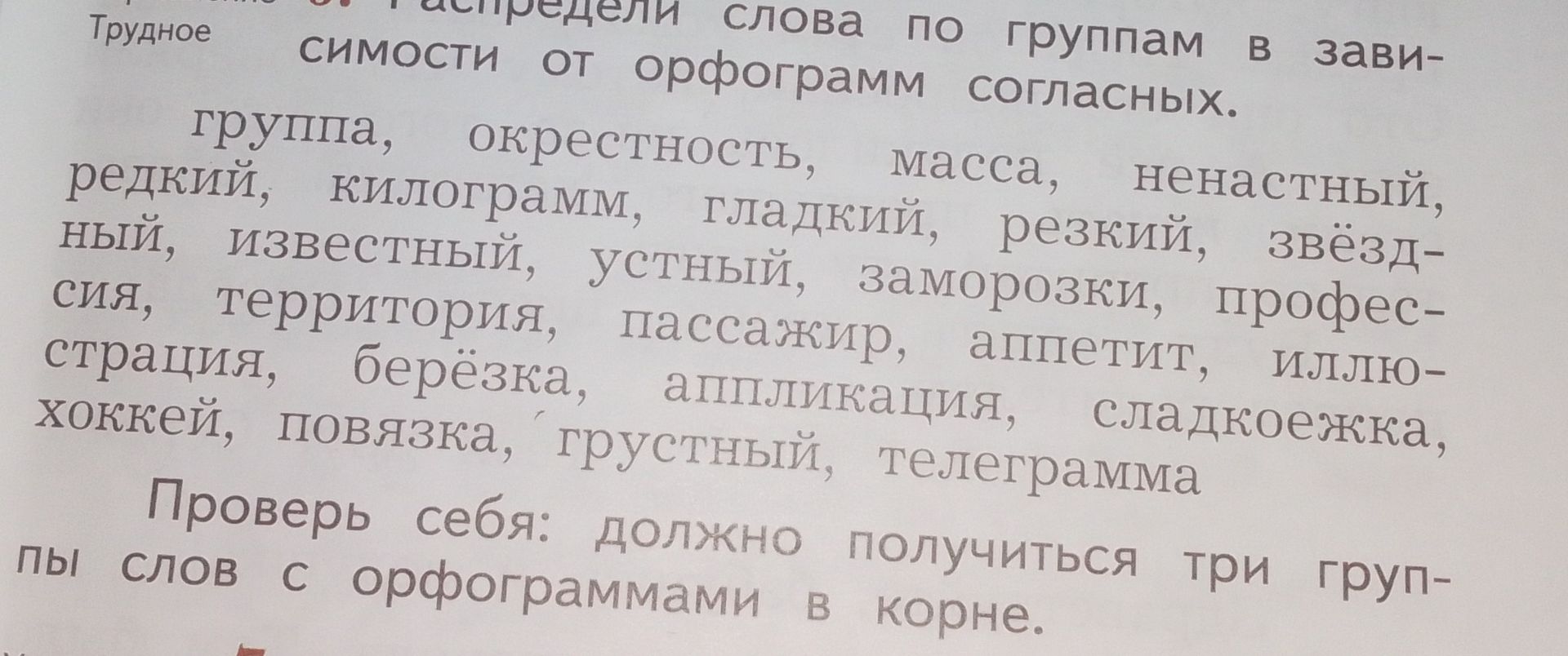 Фото задания: Определи слова по группам в зависимости от орфограмм согласных: группа, окрестность, масса, ненастный, редкий, килограмм,…