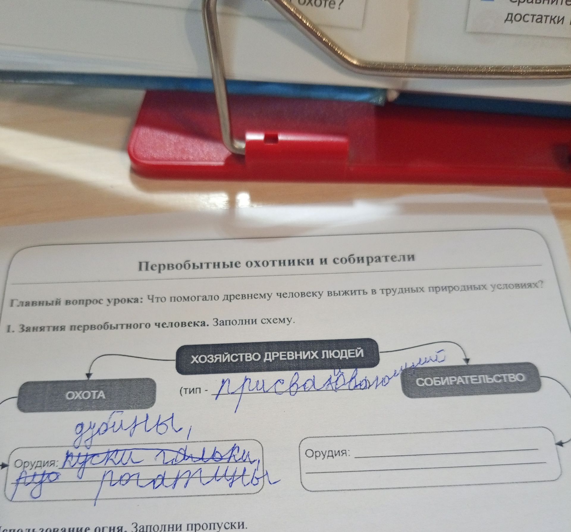Фото задания: 1. Занятия первобытного человека. Заполни схему: «Хозяйство древних людей»: охота и собирательство; укажи тип хозяйства и…