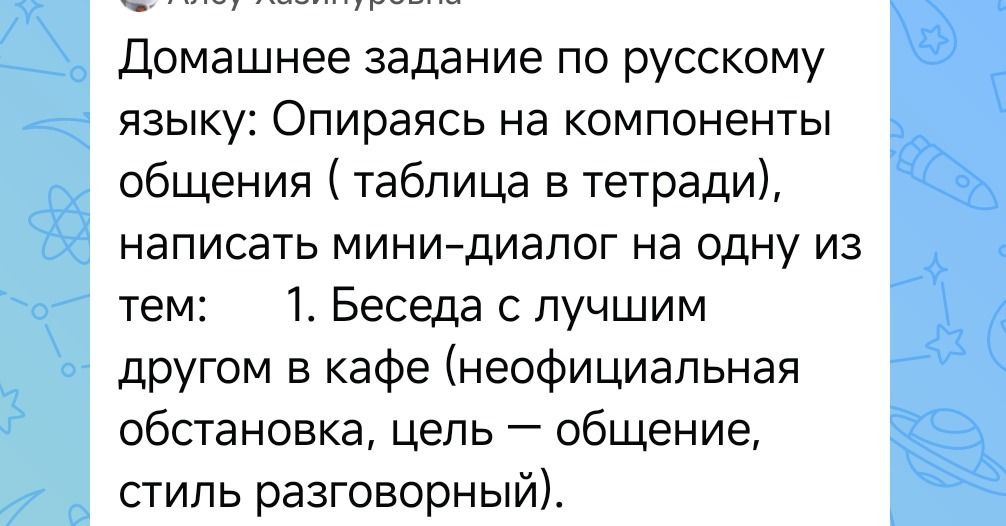 Фото задания: Домашнее задание по русскому языку: опираясь на компоненты общения (таблица в тетради), написать мини-диалог на одну из…