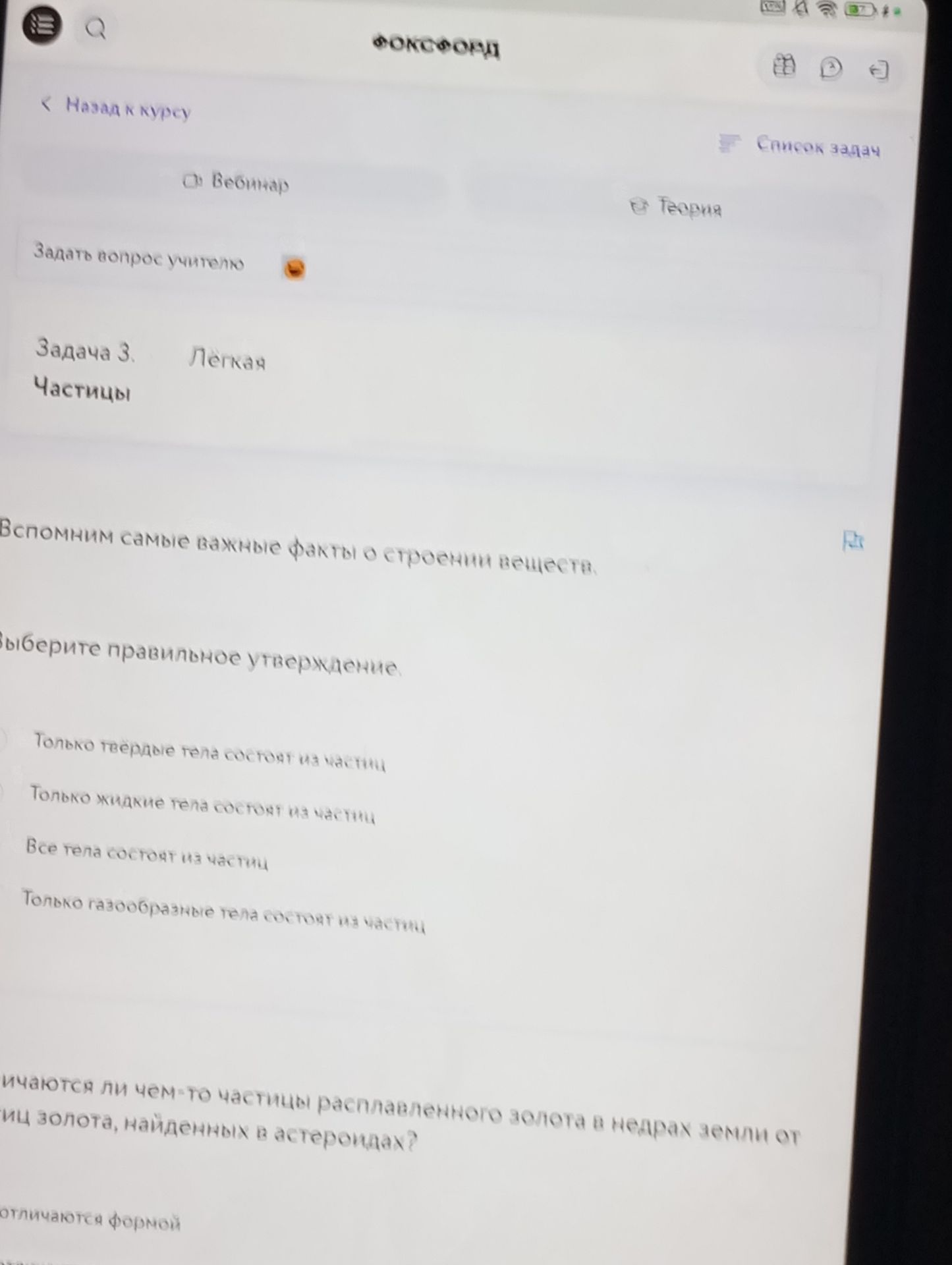 Фото задания: Вспомним самые важные факты о строении вещества. Выберите правильное утверждение. 1) Только твёрдые тела состоят из частиц.…