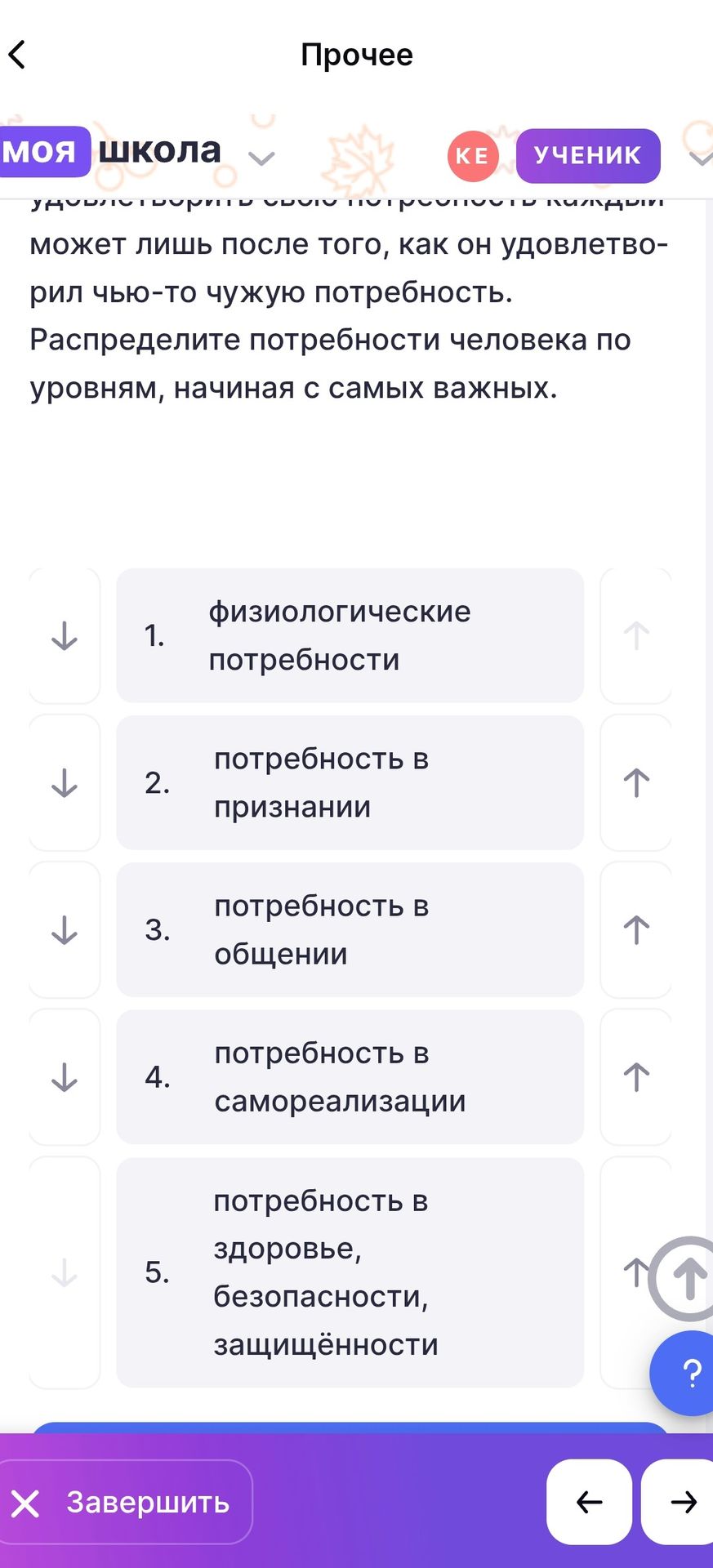 Фото задания: Распределите потребности человека по уровням, начиная с самых важных: 1. физиологические потребности; 2. потребность в…