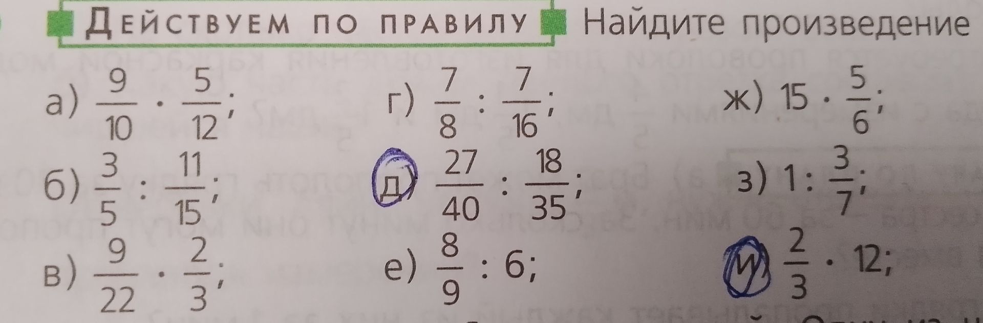 Фото задания: Действуем по правилу. Найдите произведение и частное: а) 9/10 · 5/12; б) 3/5 : 11/15; в) 9/22 · 2/3; г) 7/8 : 7/16; д)…