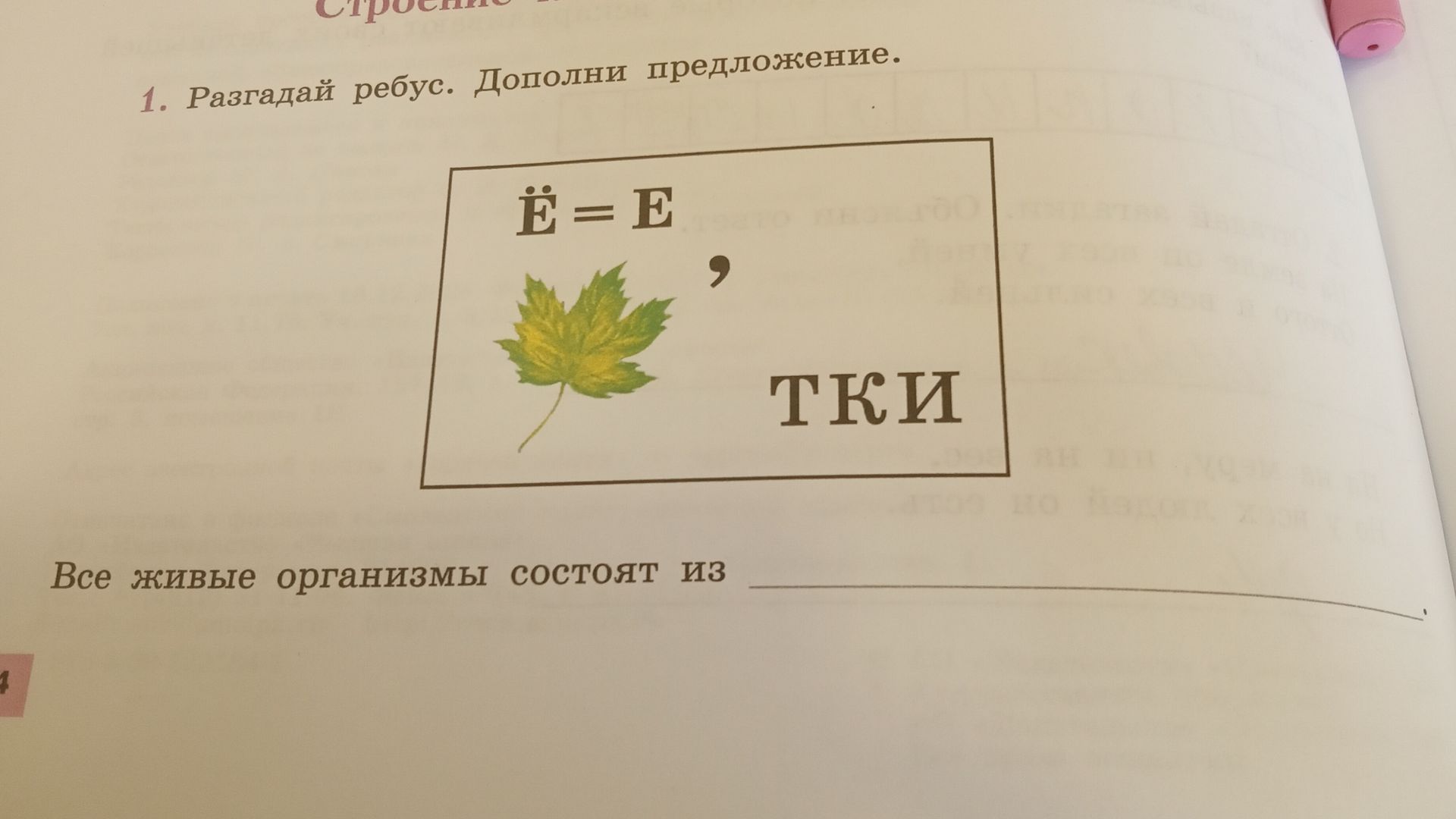 Фото задания: 1. Разгадай ребус. Дополни предложение: Все живые организмы состоят из ________.