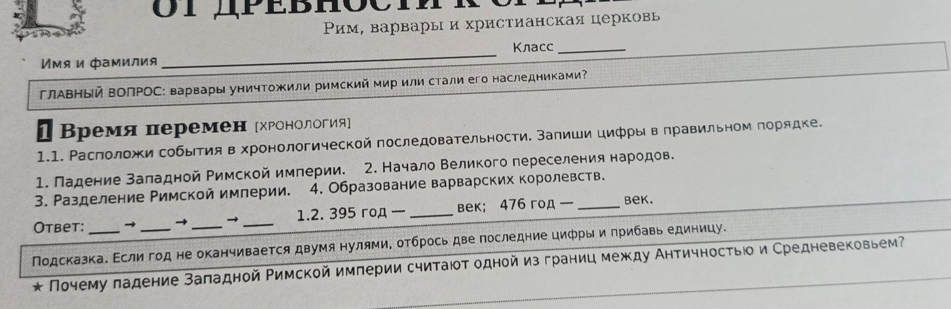 Фото задания: 1.1. Расположи события в хронологической последовательности. Запиши цифры в правильном порядке: 1. Падение Западной Римской…