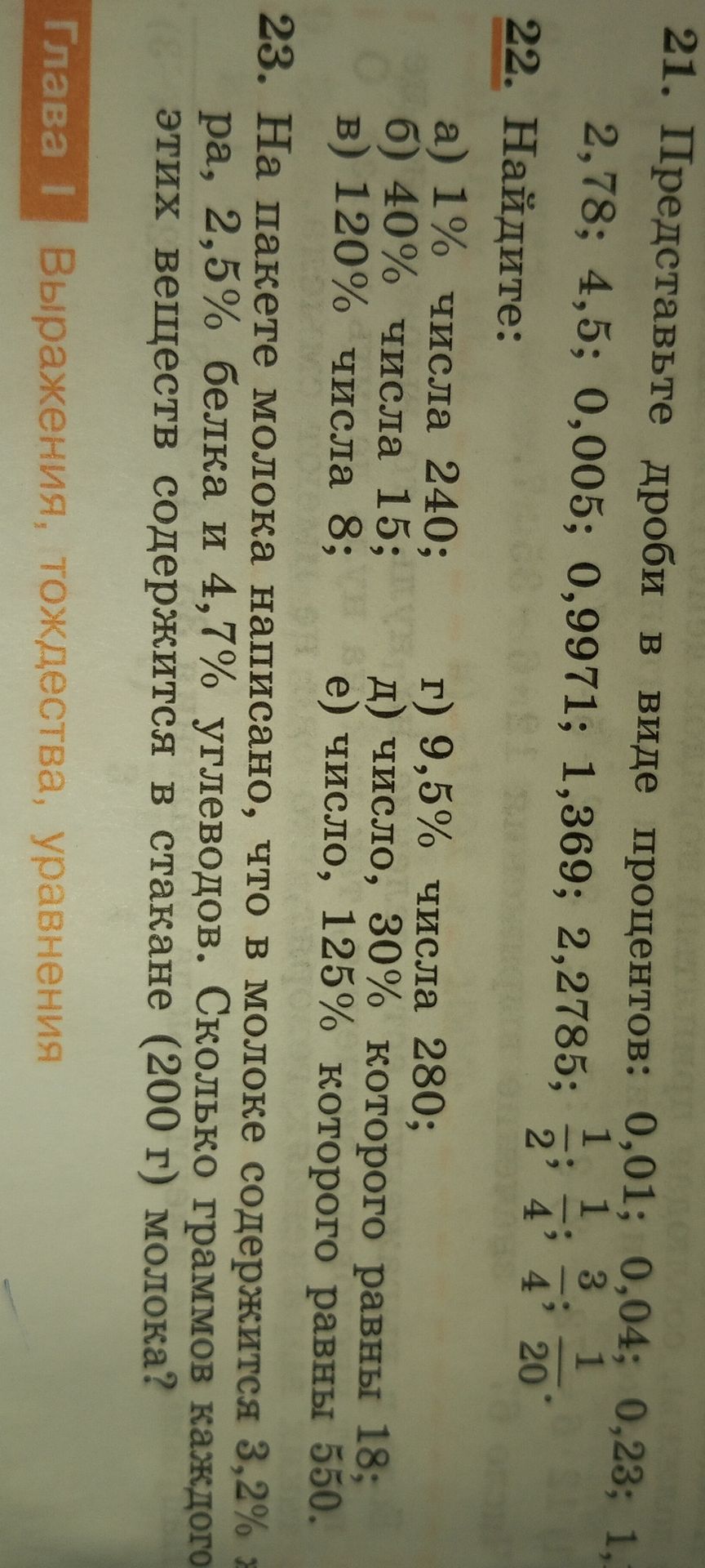 Фото задания: 21. Представьте дроби в виде процентов: 0,01; 0,04; 0,23; 1,369; 2,2785; 1/2; 1/4; 3/4; 1/20.