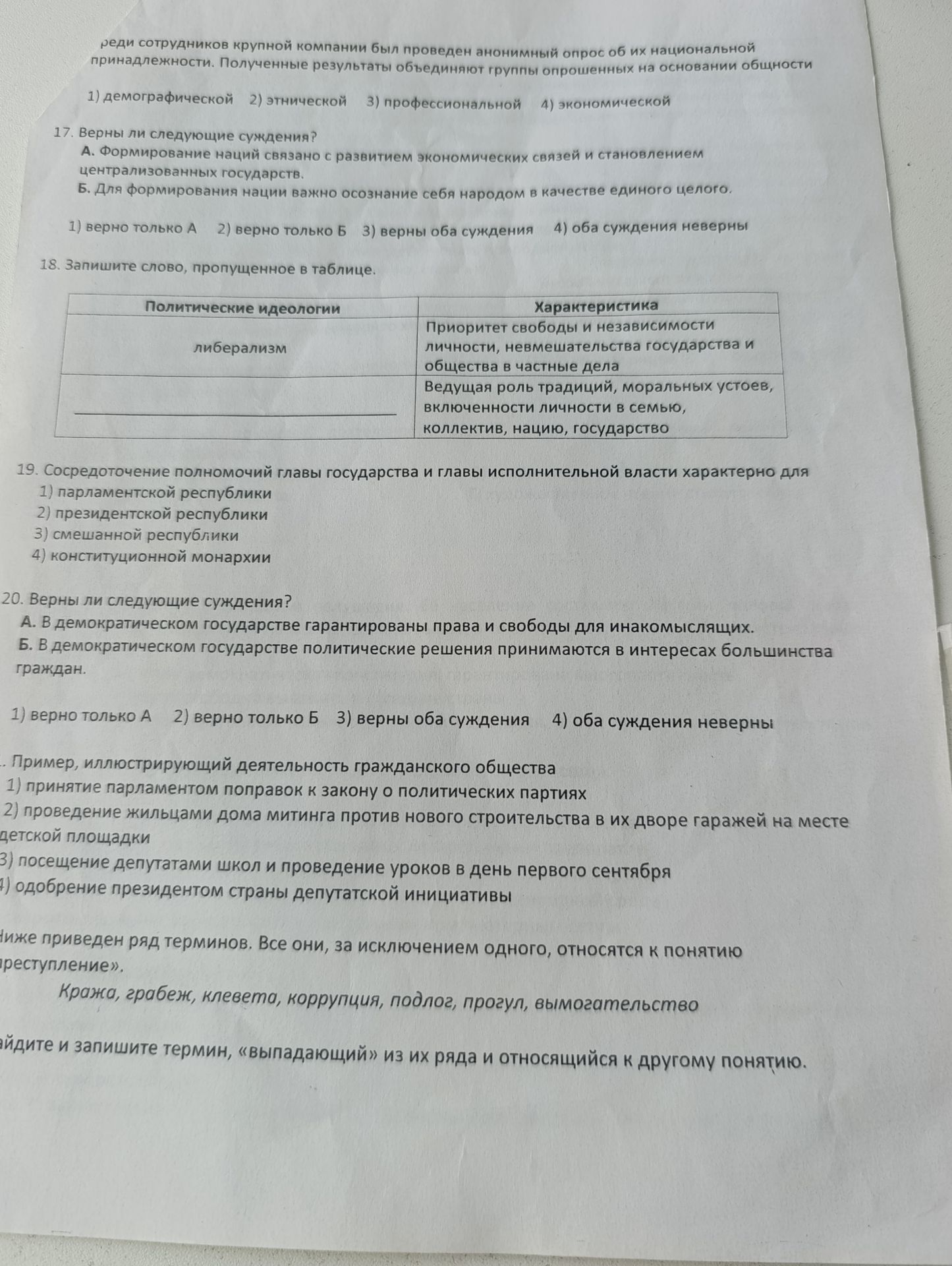 Фото задания: 19. Сосредоточение полномочий главы государства и главы исполнительной власти характерно для: 1) парламентской республики…