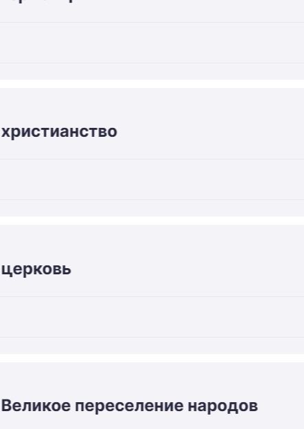 Фото задания: На изображении видны фрагменты: «христианство», «церковь», «Великое переселение народов». Условие и задание обрезаны.