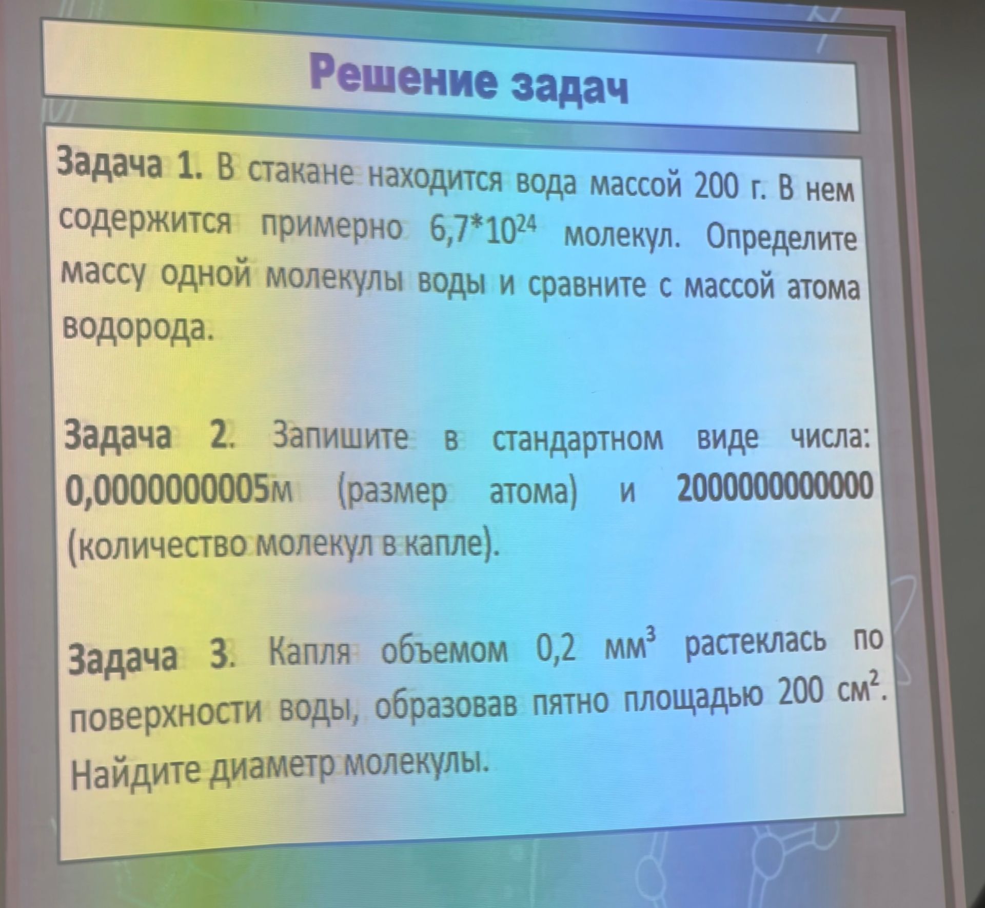 Фото задания: Задача 2. Запишите в стандартном виде числа: 0,00000000005 м (размер атома) и 200000000000 (количество молекул в капле).