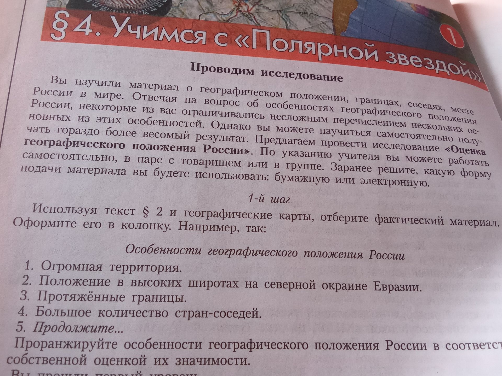 Фото задания: Используя текст § 2 и географические карты, отберите фактический материал. Оформите его в колонку: «Особенности…