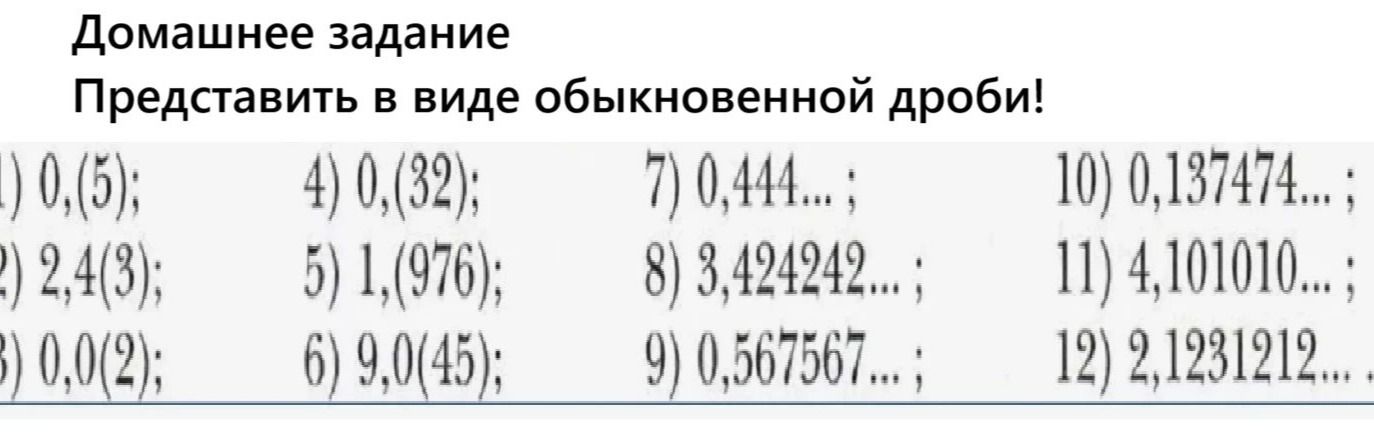 Фото задания: 1) 0,(5) представить в виде обыкновенной дроби.