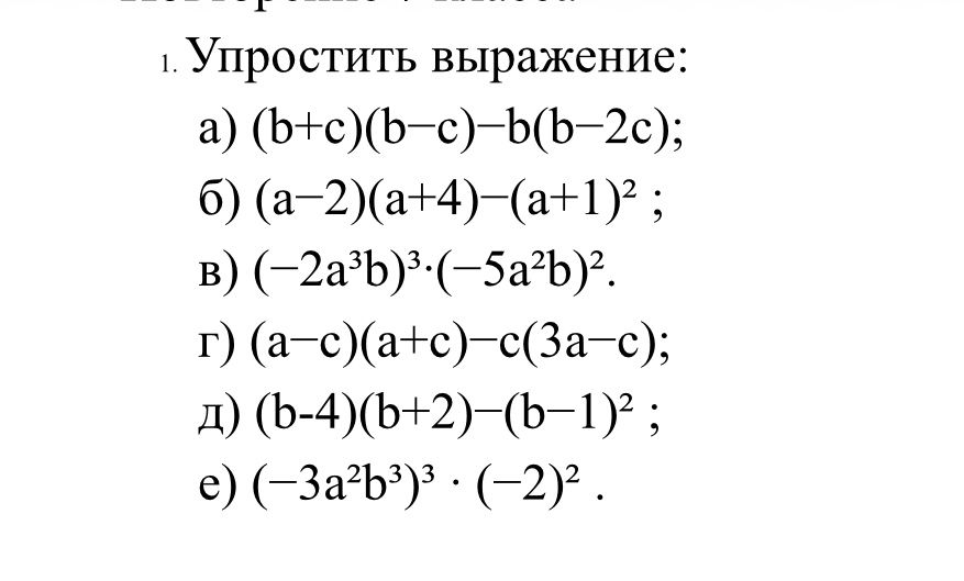 Фото задания: 1. Упростить выражение: а) (b+c)(b−c)−b(b−2c); б) (a−2)(a+4)−(a+1)²; в) (−2a³b)³·(−5a²b)²; г) (a−c)(a+c)−c(3a−c); д)…