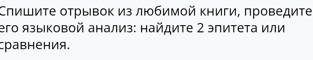 Фото задания: Спишите отрывок из любимой книги, проведите его языковой анализ: найдите 2 эпитета или сравнения.