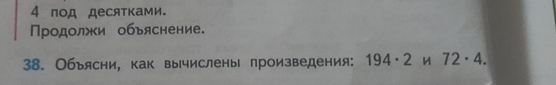 Фото задания: 38. Объясни, как вычислены произведения: 194 · 2 и 72 · 4.